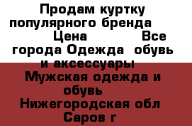 Продам куртку популярного бренда Napapijri › Цена ­ 9 900 - Все города Одежда, обувь и аксессуары » Мужская одежда и обувь   . Нижегородская обл.,Саров г.